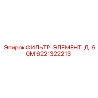 6221322213 ФИЛЬТР-ЭЛЕМЕНТ-Д-60М Epiroc