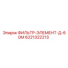 6221322213 ФИЛЬТР-ЭЛЕМЕНТ-Д-60М Epiroc