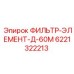 6221322213 ФИЛЬТР-ЭЛЕМЕНТ-Д-60М Epiroc