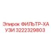 3222329803 ФИЛЬТР-ХАУЗИ Epiroc