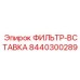 Сменный элемент фильтра смазки Epiroc 8440300289