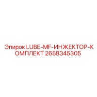 2658345305 LUBE-MF-ИНЖЕКТОР-КОМПЛЕКТ - Epiroc