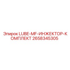 2658345305 LUBE-MF-ИНЖЕКТОР-КОМПЛЕКТ - Epiroc