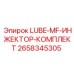 2658345305 LUBE-MF-ИНЖЕКТОР-КОМПЛЕКТ - Epiroc