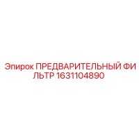 1631104890 ПРЕДВАРИТЕЛЬНЫЙ ФИЛЬТР Epiroc