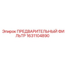 1631104890 ПРЕДВАРИТЕЛЬНЫЙ ФИЛЬТР Epiroc