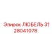 Любель 3128041078 для точного бурения
