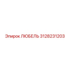 Оригинальный компонент ЛЮБЕЛЬ арт.3128231203 Epiroc