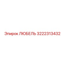 3222313432 ЛЮБЕЛЬ Epiroc