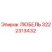 Изображение запчасти ЛЮБЕЛЬ для буровых установок Epiroc, артикул 3222313432