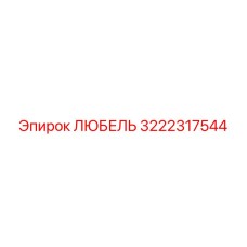 3222317544 ЛЮБЕЛЬ Epiroc