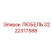 Изображение детали ЛЮБЕЛЬ для Epiroc, артикул 3222317588