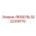Изображение компонента 3222318170 ЛЮБЕЛЬ производства Epiroc