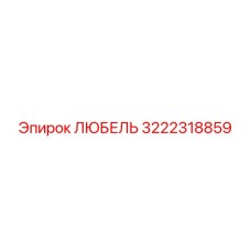 Фото детали 3222318859 ЛЮБЕЛЬ от производителя Epiroc