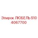 5104067700 ЛЮБЕЛЬ Epiroc