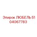 5104067783 ЛЮБЕЛЬ Epiroc