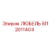 5112011403 ЛЮБЕЛЬ Epiroc