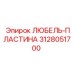 Защитная пластина 3128051700 для бурового оборудования