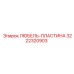 Изображение пластины 3222320903 для бурового оборудования Epiroc