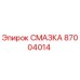 87004014 СМАЗКА Epiroc