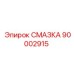 90002915 СМАЗКА Epiroc