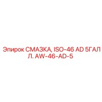 AW-46-AD-5 СМАЗКА, ISO-46 AD 5ГАЛЛ. Epiroc