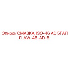 AW-46-AD-5 СМАЗКА, ISO-46 AD 5ГАЛЛ. Epiroc