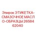 2658462040 ЭТИКЕТКА-СМАЗОЧНОЕ МАСЛО-ОБРАЗЦЫ Epiroc