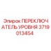 Переключатель уровня для систем смазки Epiroc 3719013454