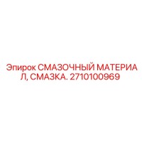 2710100969 СМАЗОЧНЫЙ МАТЕРИАЛ Epiroc