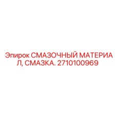 2710100969 СМАЗОЧНЫЙ МАТЕРИАЛ Epiroc