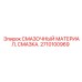 2710100969 СМАЗОЧНЫЙ МАТЕРИАЛ Epiroc