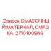 2710100969 СМАЗОЧНЫЙ МАТЕРИАЛ Epiroc
