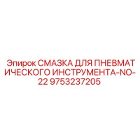 9753237205 СМАЗКА ДЛЯ ПНЕВМАТИЧЕСКОГО ИНСТРУМЕНТА-NO-22 Epiroc