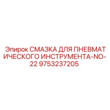 Смазочный материал Epiroc NO-22 арт.9753237205 для горного оборудования