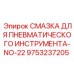 Смазочный материал Epiroc NO-22 арт.9753237205 для горного оборудования