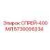 5730006334 СПРЕЙ-400МЛ Epiroc