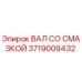 Вал со смазкой для буровых установок Epiroc артикул 3719009432