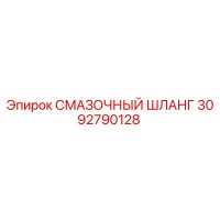 3092790128 СМАЗОЧНЫЙ ШЛАНГ Epiroc
