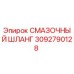 3092790128 СМАЗОЧНЫЙ ШЛАНГ Epiroc