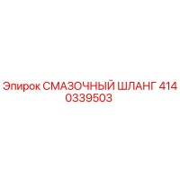 4140339503 СМАЗОЧНЫЙ ШЛАНГ Epiroc