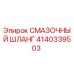 Оригинальный смазочный шланг 4140339503 производителя Epiroc