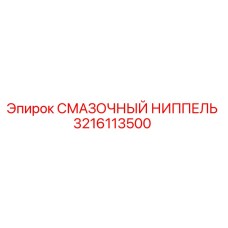 3216113500 СМАЗОЧНЫЙ НИППЕЛЬ Epiroc