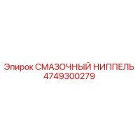 4749300279 СМАЗОЧНЫЙ НИППЕЛЬ Epiroc