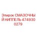 4749300279 СМАЗОЧНЫЙ НИППЕЛЬ Epiroc