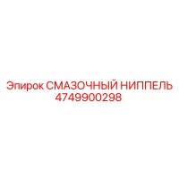 4749900298 СМАЗОЧНЫЙ НИППЕЛЬ Epiroc