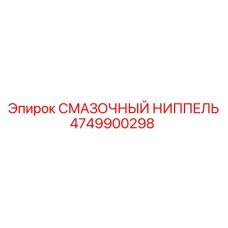 4749900298 СМАЗОЧНЫЙ НИППЕЛЬ Epiroc