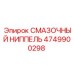4749900298 СМАЗОЧНЫЙ НИППЕЛЬ Epiroc