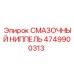 4749900313 СМАЗОЧНЫЙ НИППЕЛЬ Epiroc