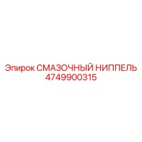 4749900315 СМАЗОЧНЫЙ НИППЕЛЬ Epiroc